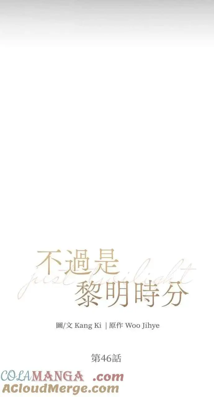 漫画《不过是黎明时分》第46话第10张图