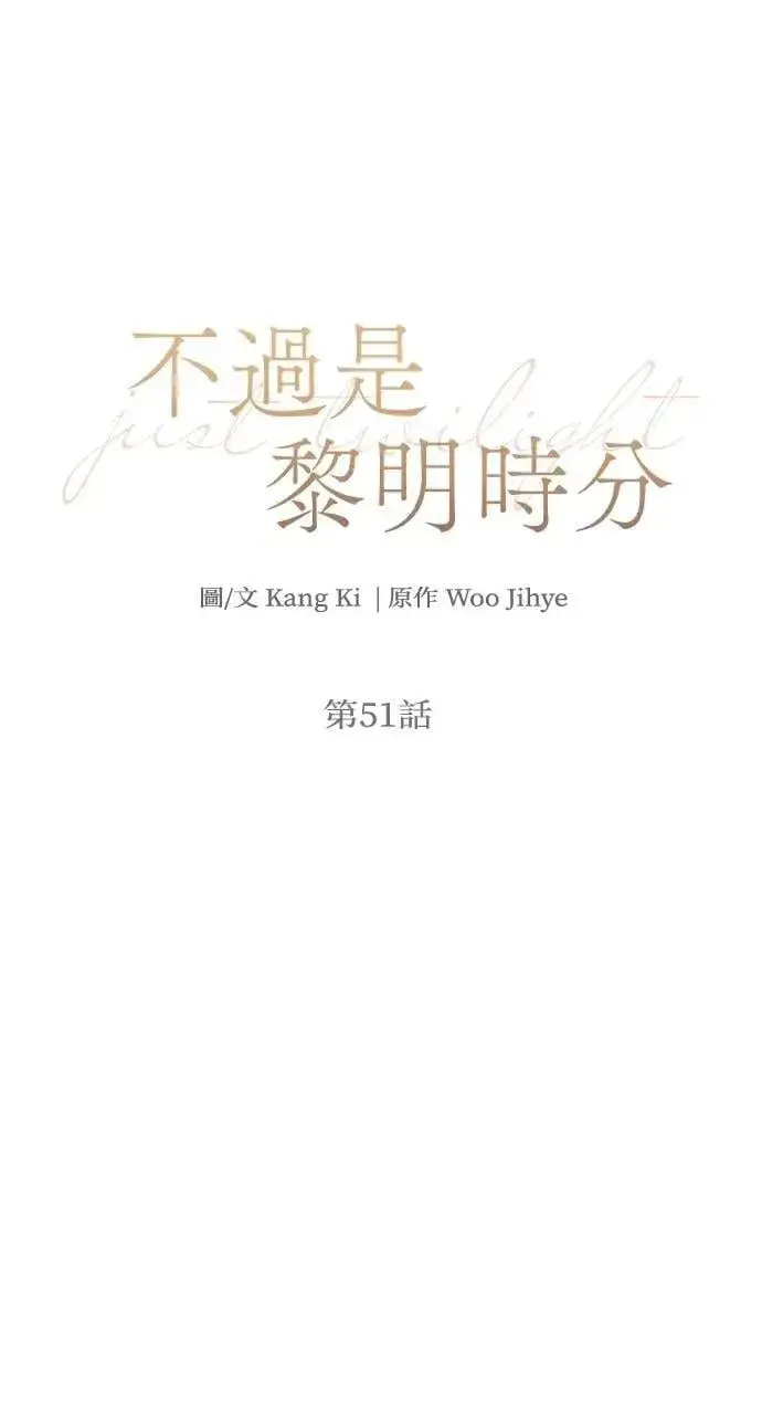 《不过是黎明时分》第51话图52