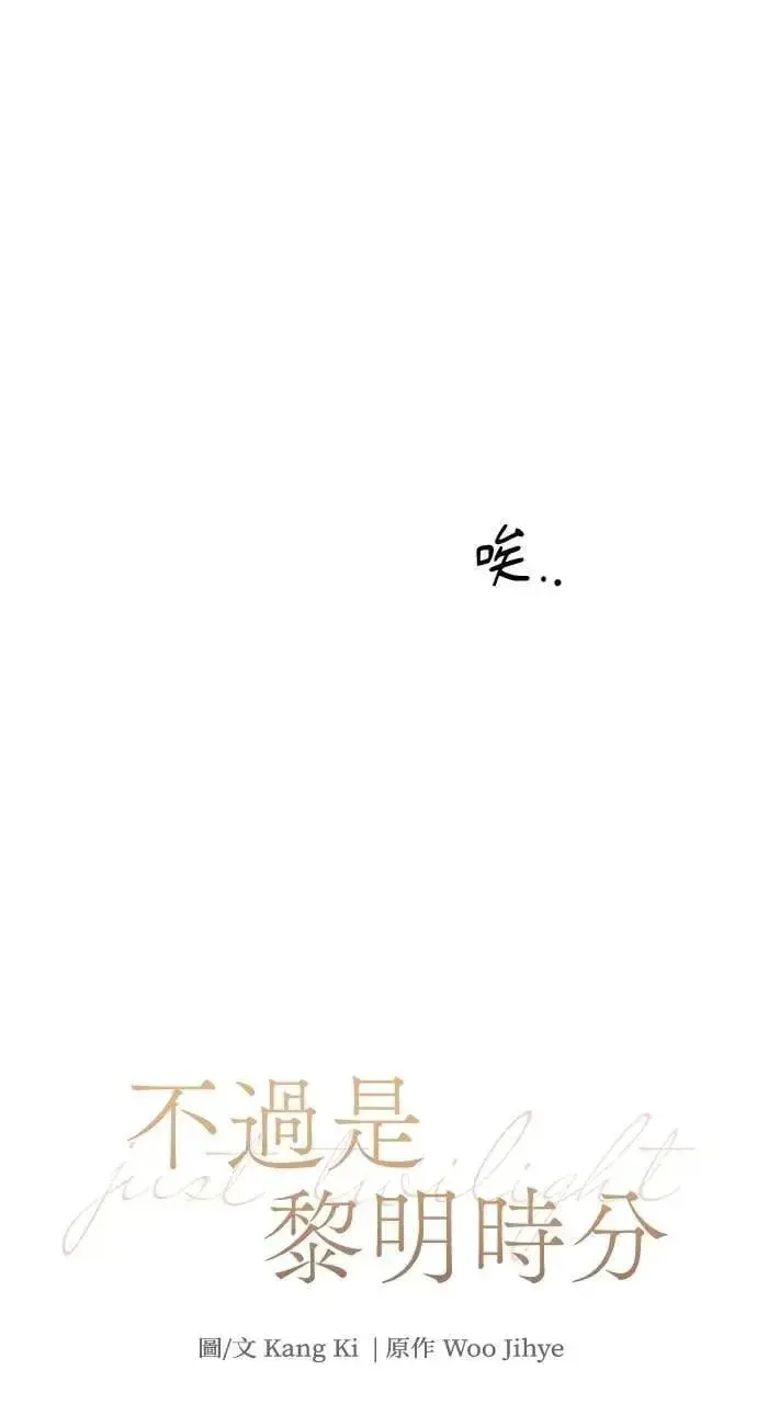 漫画《不过是黎明时分》第54话第10张图
