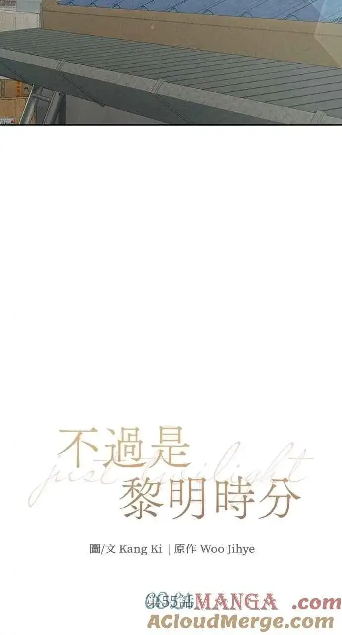 《不过是黎明时分》第55话图28