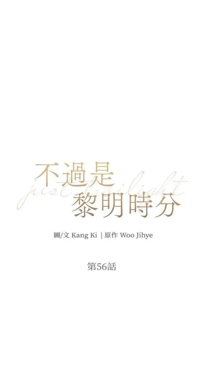 漫画《不过是黎明时分》第56话第35张图