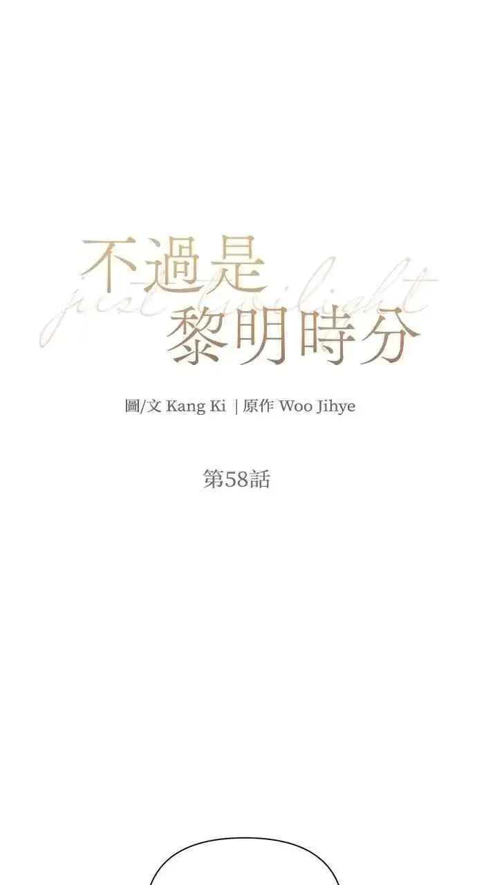 漫画《不过是黎明时分》第58话第21张图