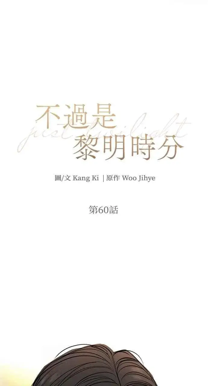 漫画《不过是黎明时分》第60话第14张图