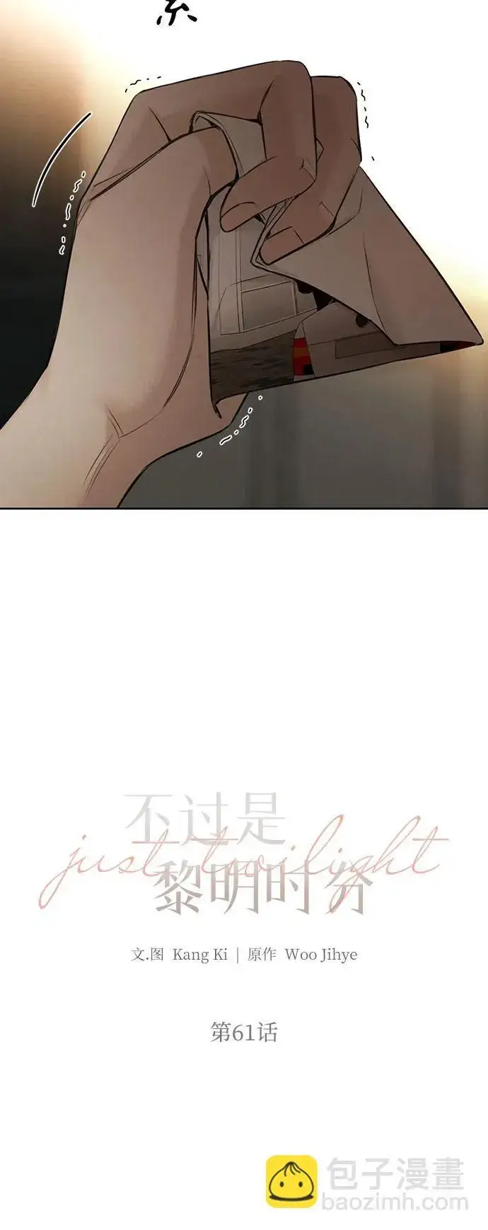 漫画《不过是黎明时分》第61话第4张图