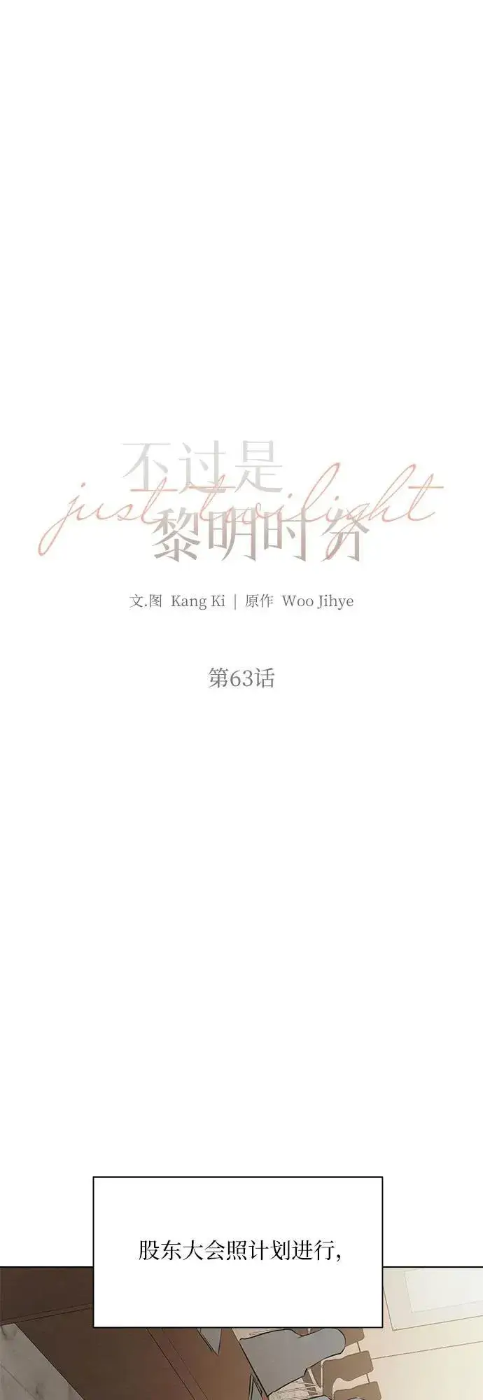 《不过是黎明时分》第63话图25