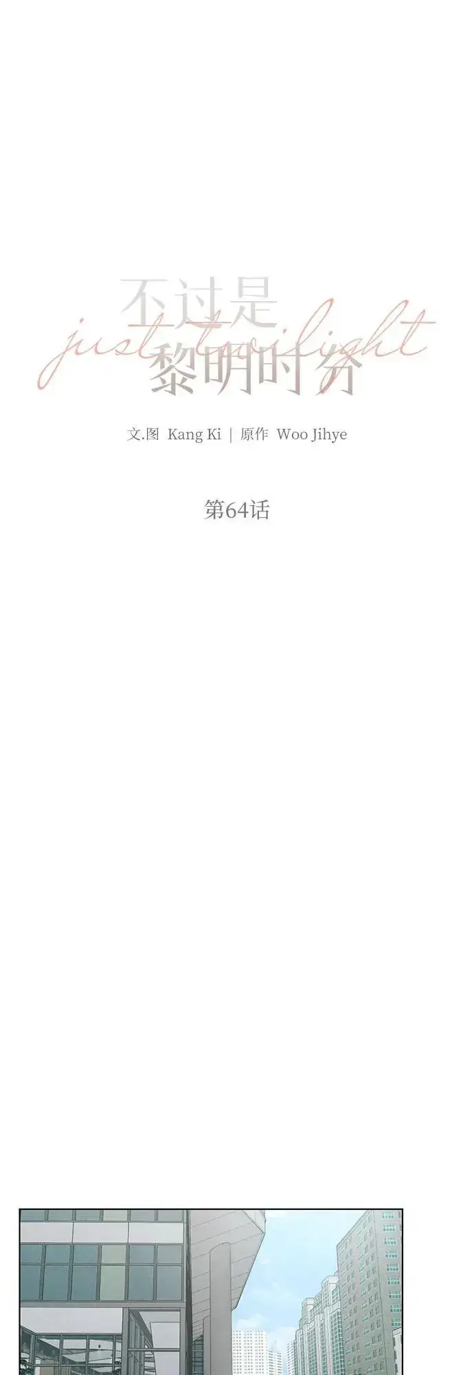 漫画《不过是黎明时分》第64话第36张图