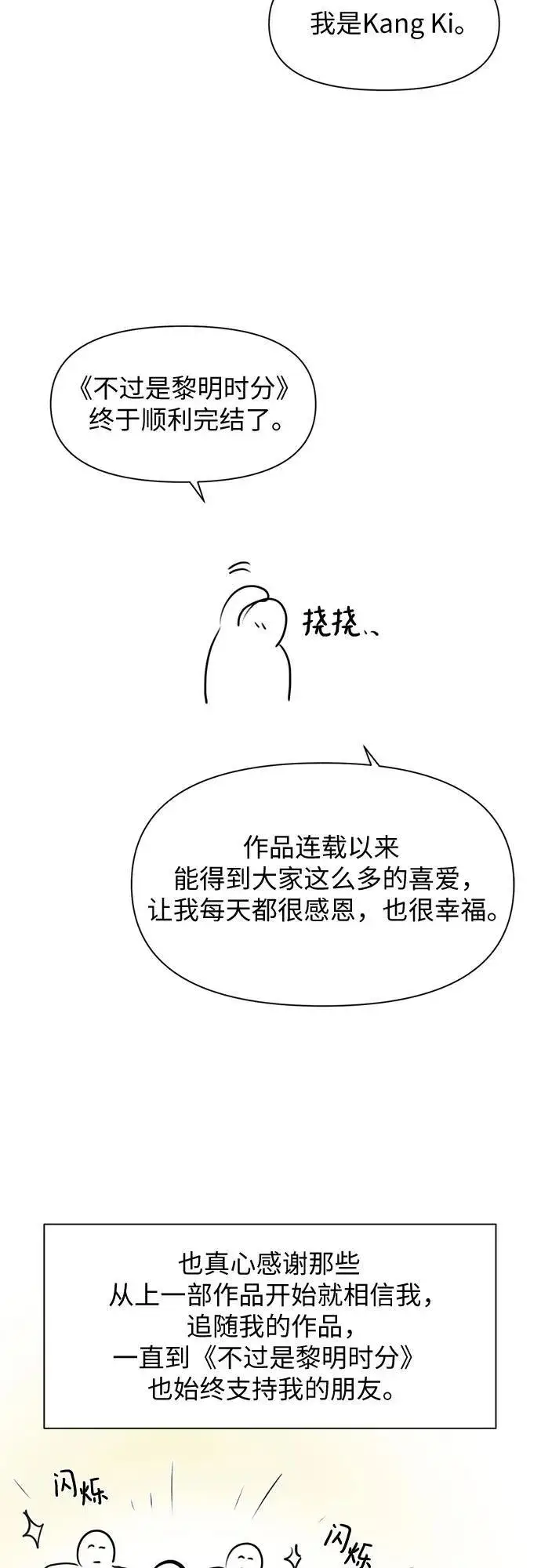 漫画《不过是黎明时分》【免费】后记第3张图