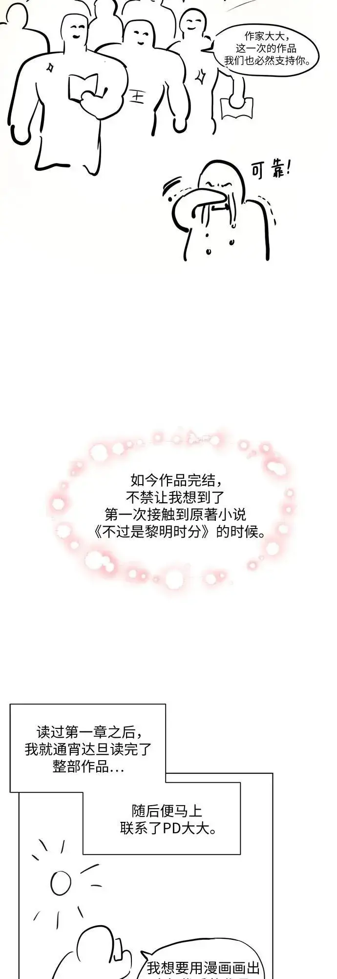 漫画《不过是黎明时分》【免费】后记第4张图