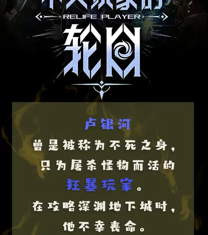 漫画《不灭玩家的轮回》新作来袭第2张图