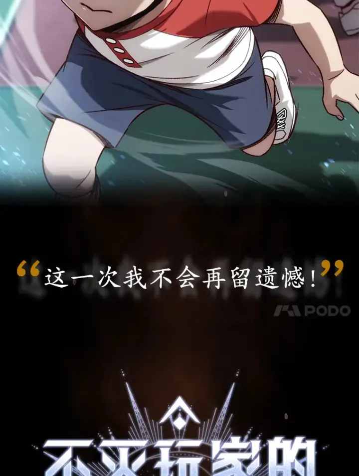 漫画《不灭玩家的轮回》0.序章第23张图