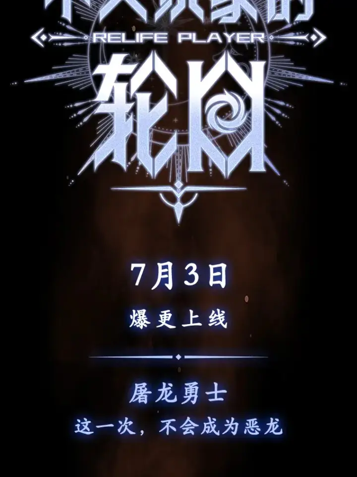 漫画《不灭玩家的轮回》0.序章第24张图