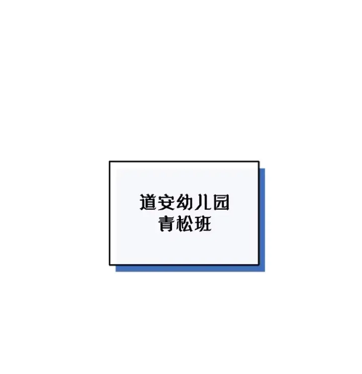 漫画《不灭玩家的轮回》4.进入幼儿园第4张图