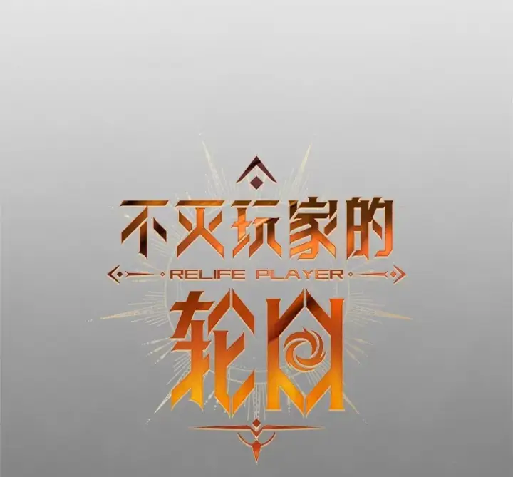 漫画《不灭玩家的轮回》9.阎魔出现第13张图