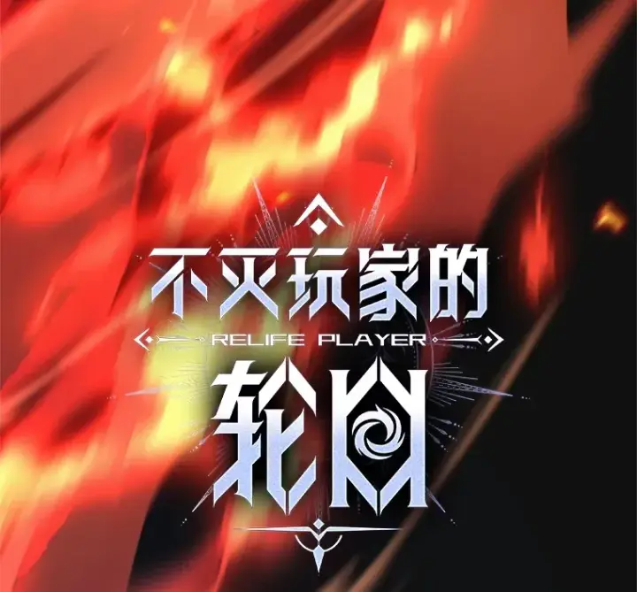 漫画《不灭玩家的轮回》10.击败海怪第23张图