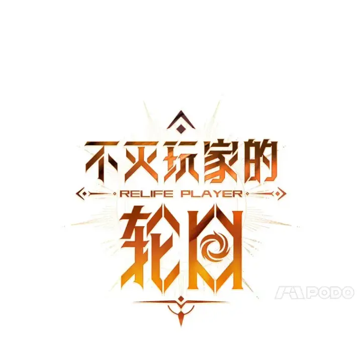 漫画《不灭玩家的轮回》15.哥布尔出没第43张图