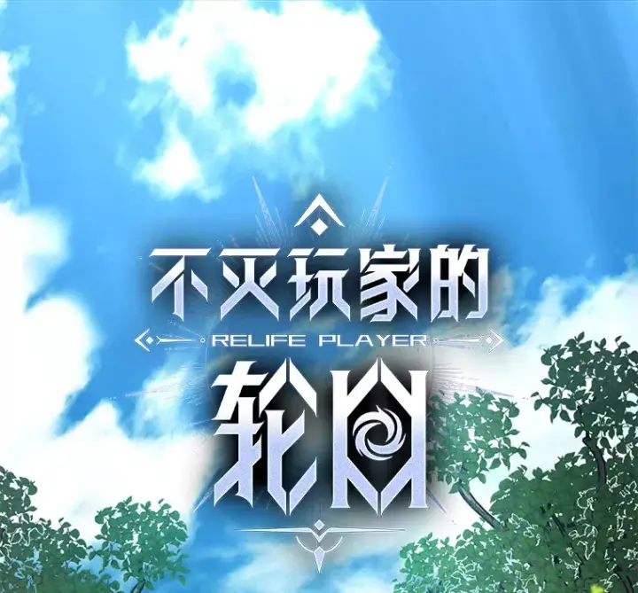 漫画《不灭玩家的轮回》23.单打独斗第14张图