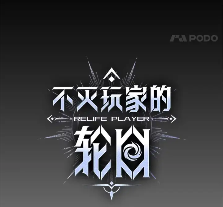 漫画《不灭玩家的轮回》24.被围攻第40张图