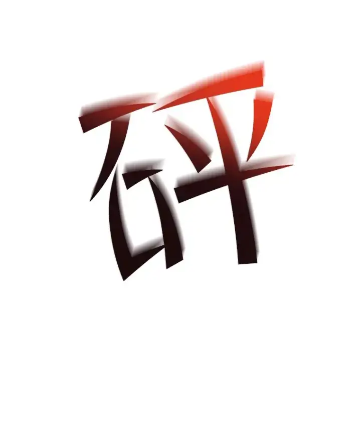 漫画《不灭玩家的轮回》33.陷入绝境？第113张图
