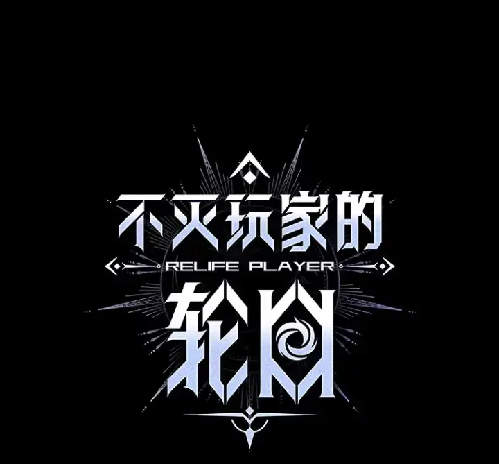 漫画《不灭玩家的轮回》44.朱丽的过去第16张图
