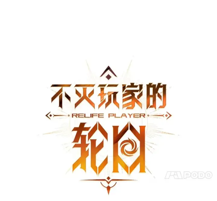 漫画《不灭玩家的轮回》46.狭路相逢第14张图