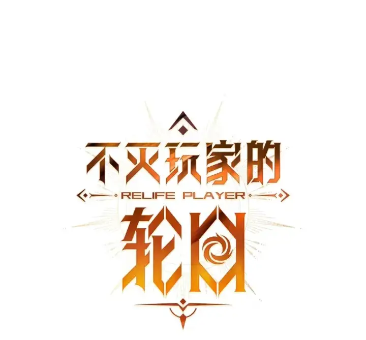 漫画《不灭玩家的轮回》47.局势转变？第30张图