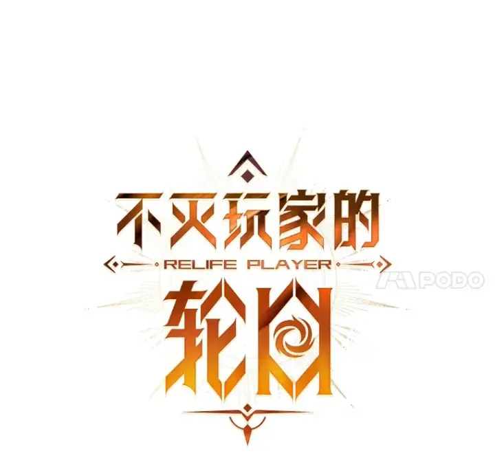 漫画《不灭玩家的轮回》53.学院入学考试第75张图