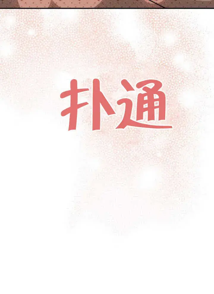 《不要随便亲近我》第34话图104