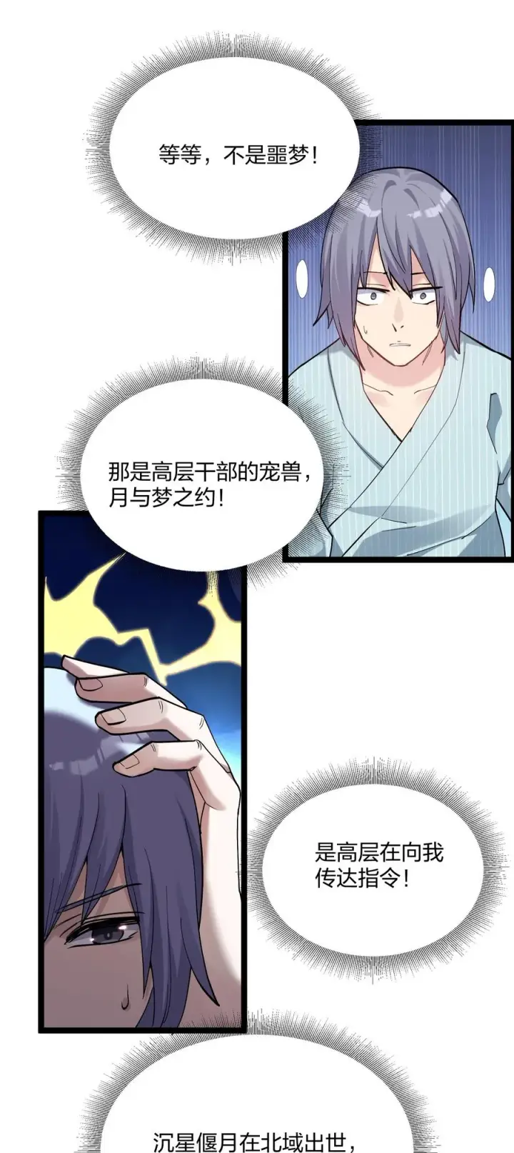 漫画《长的太像BOSS，结果世人真的信了》12 沉星偃月，降临！第21张图