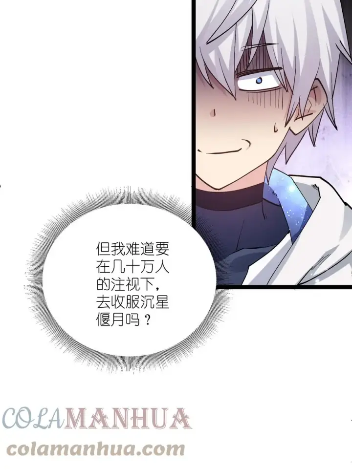 漫画《长的太像BOSS，结果世人真的信了》12 沉星偃月，降临！第70张图
