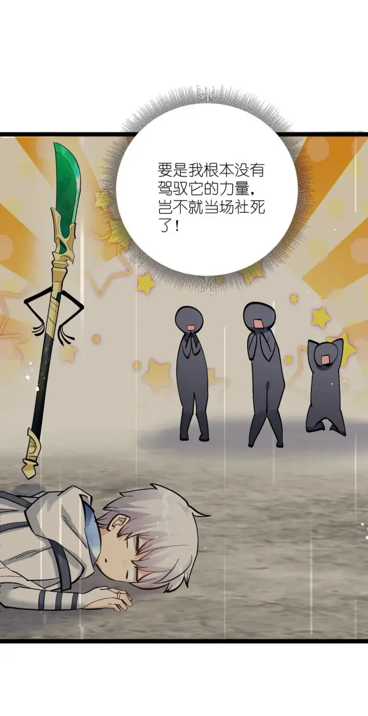 漫画《长的太像BOSS，结果世人真的信了》12 沉星偃月，降临！第71张图