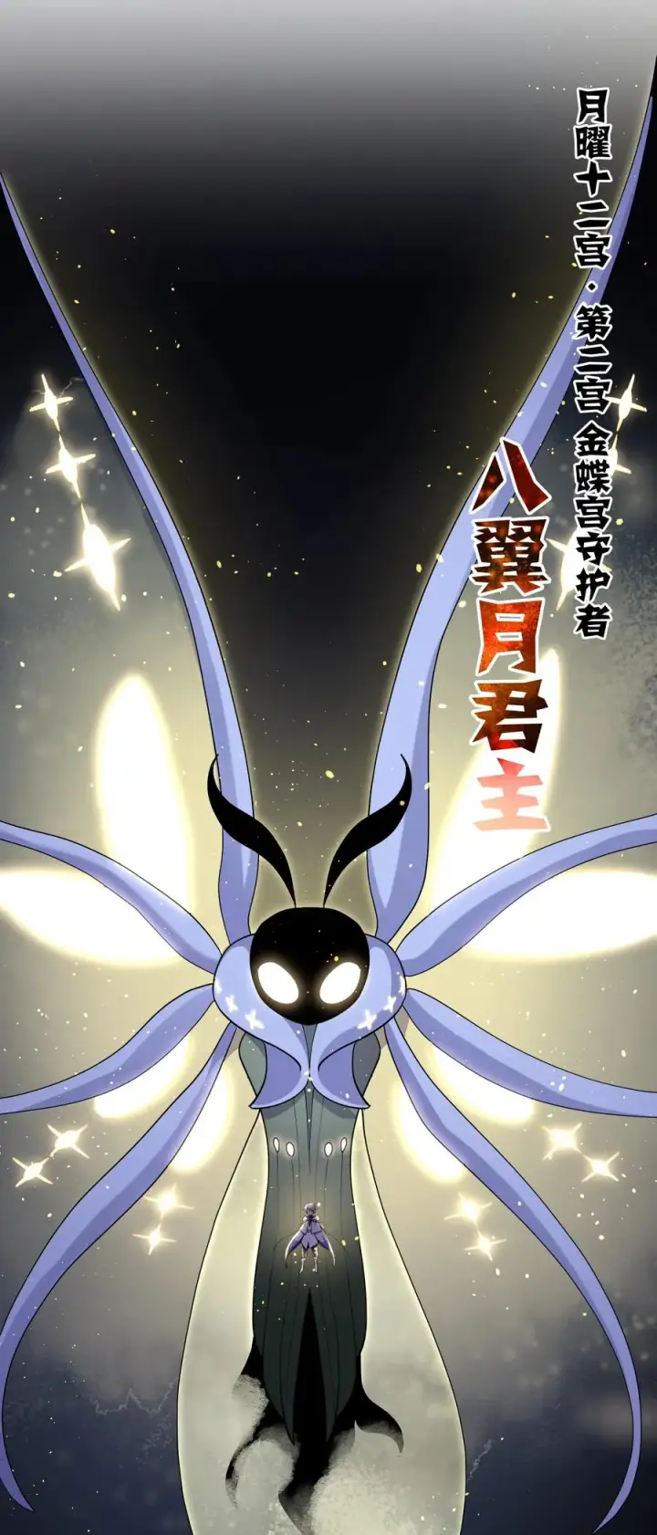 漫画《长的太像BOSS，结果世人真的信了》45 八翼月君主第42张图