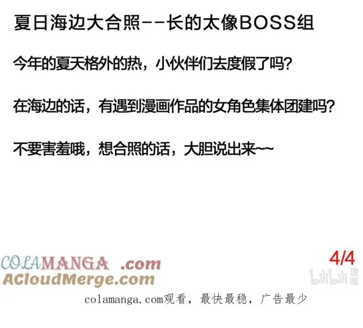 漫画《长的太像BOSS，结果世人真的信了》80.5 夏日海边大合照（4_4）第2张图