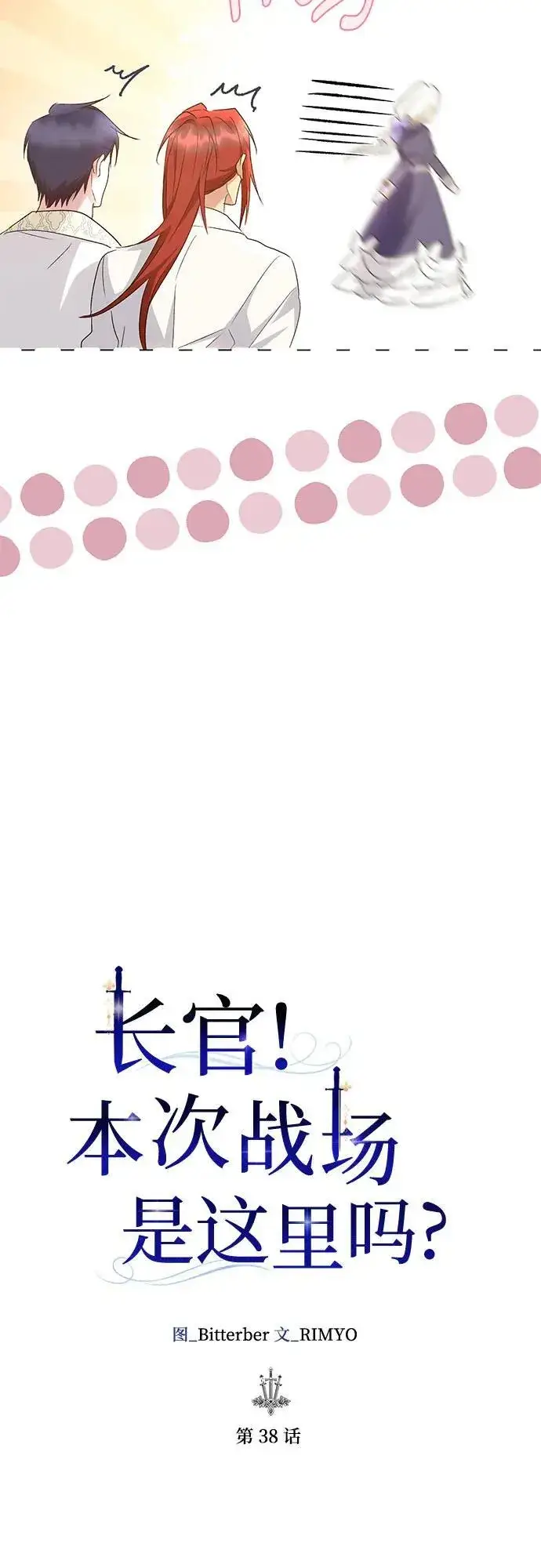 漫画《长官!本次战场是这里吗?》第38话第18张图