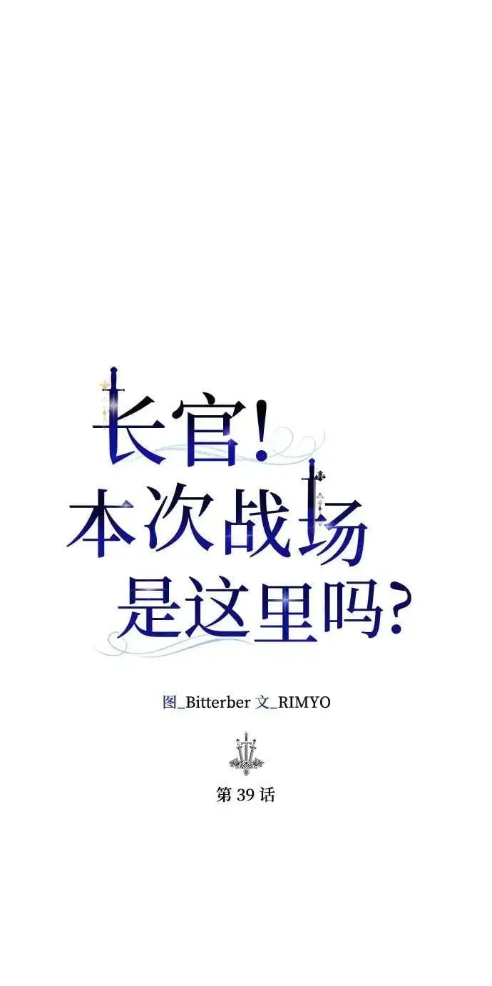 漫画《长官!本次战场是这里吗?》第39话第14张图