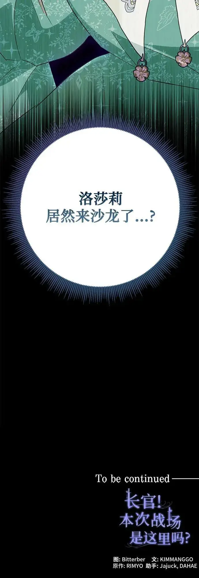 漫画《长官!本次战场是这里吗?》第39话第69张图