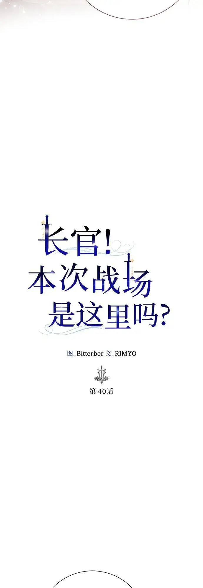 漫画《长官!本次战场是这里吗?》第40话第31张图