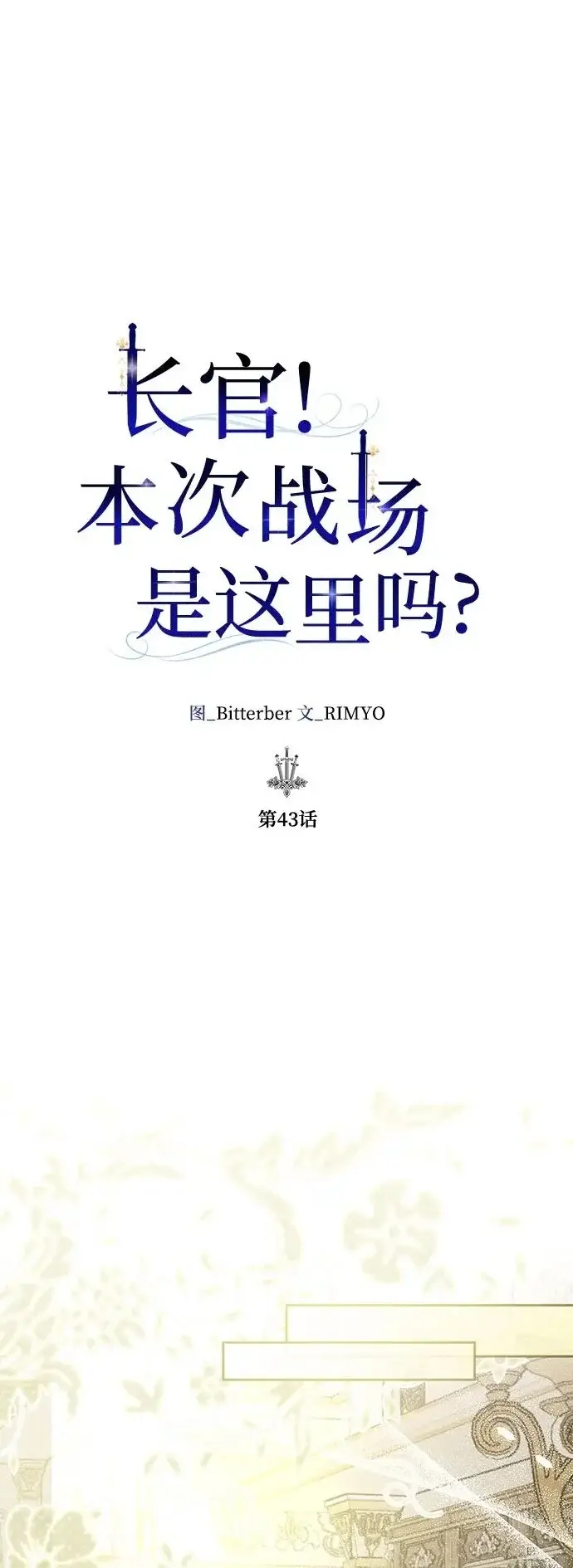 漫画《长官!本次战场是这里吗?》第43话第2张图