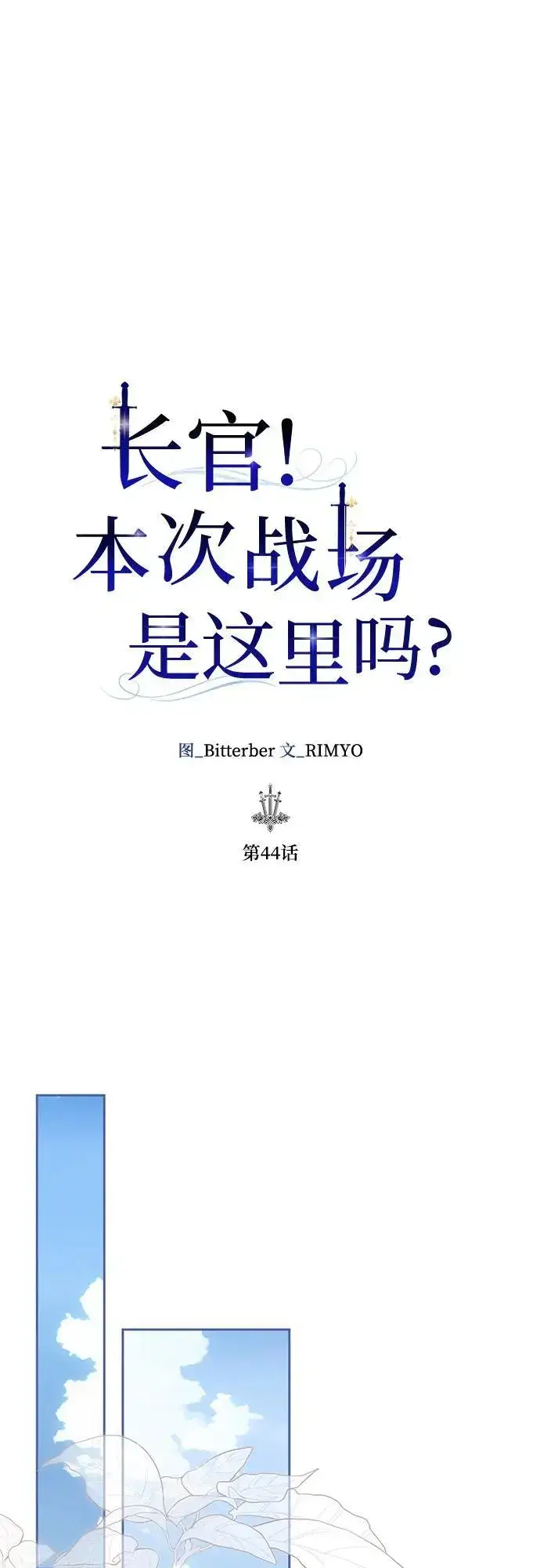 漫画《长官!本次战场是这里吗?》第44话第27张图