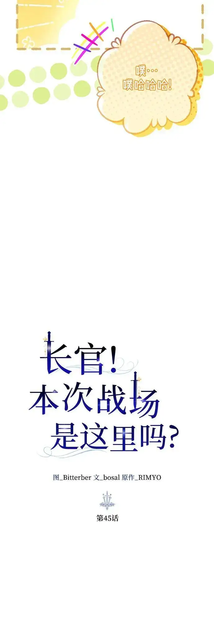 漫画《长官!本次战场是这里吗?》第45话第21张图