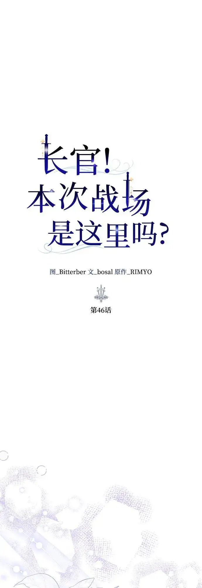 漫画《长官!本次战场是这里吗?》第46话第13张图
