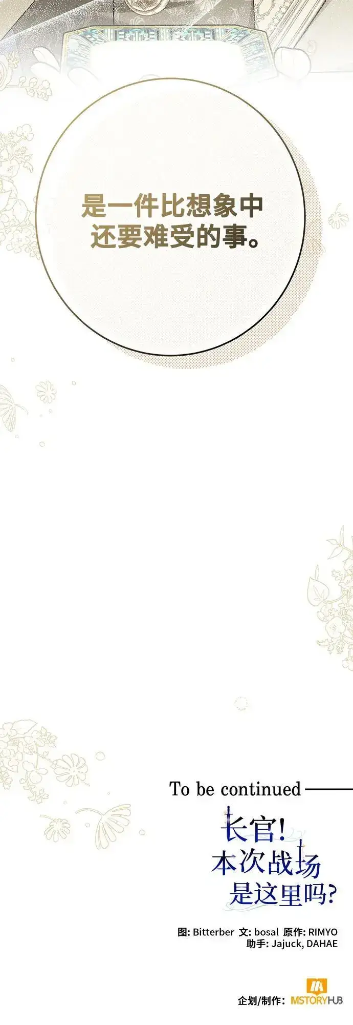 漫画《长官!本次战场是这里吗?》第46话第63张图