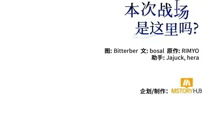 漫画《长官!本次战场是这里吗?》第48话第71张图