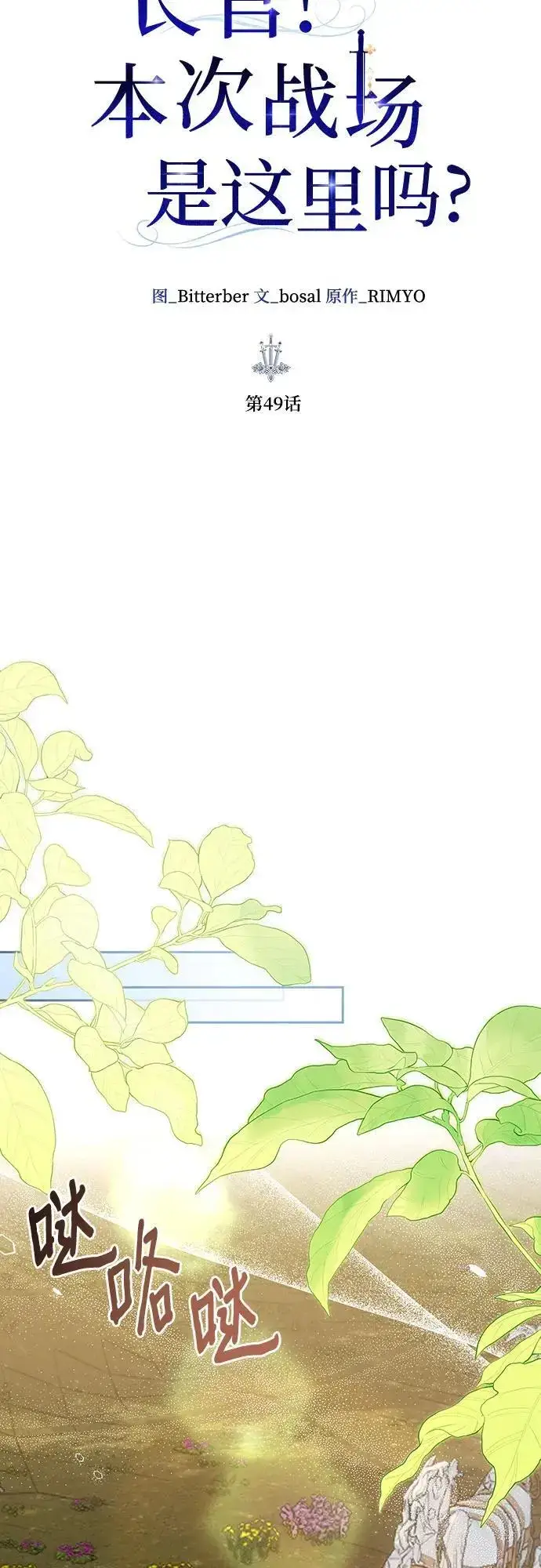 漫画《长官!本次战场是这里吗?》第49话第37张图