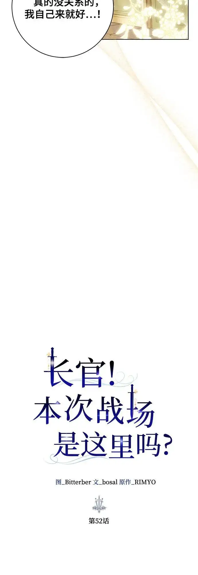 《长官!本次战场是这里吗?》第52话图15