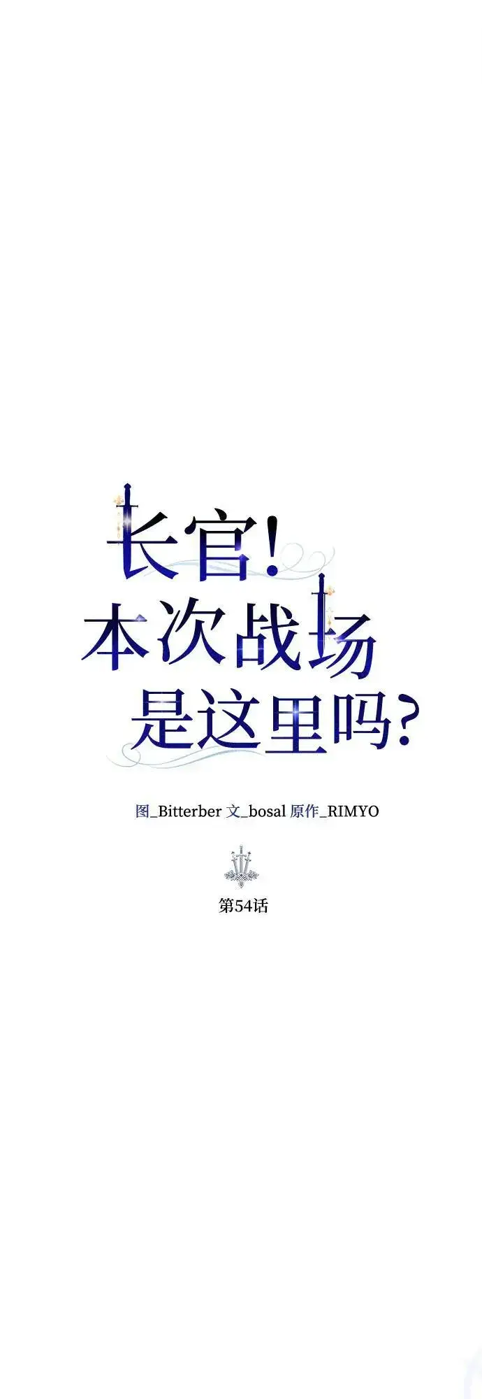 漫画《长官!本次战场是这里吗?》第54话第11张图