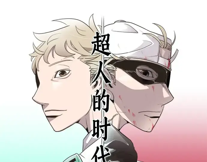 《超人的时代》序章图121