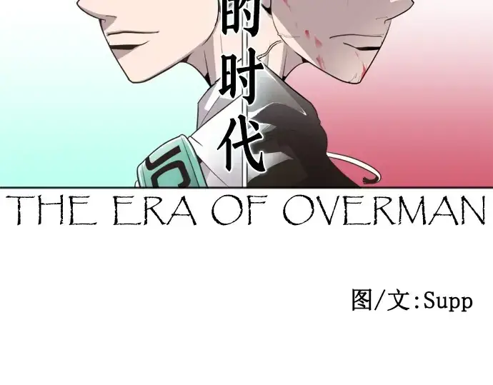 《超人的时代》第2话图13