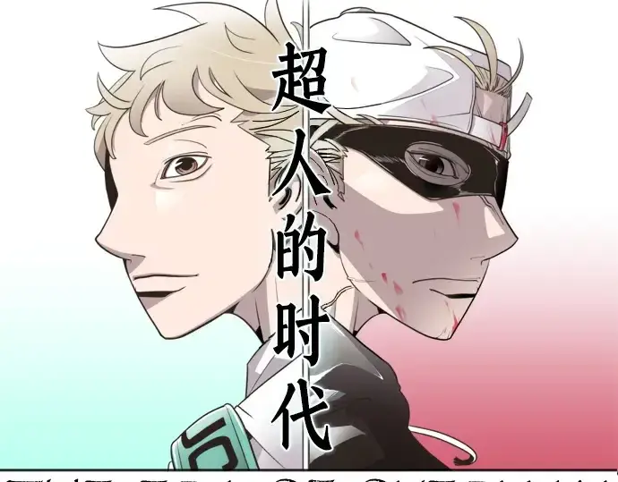 《超人的时代》第4话图12
