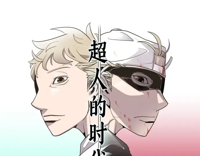 《超人的时代》第5话图17