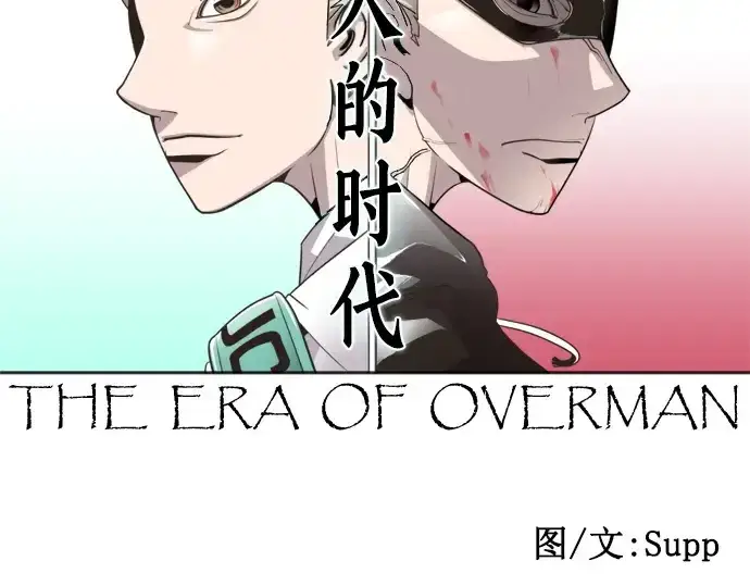 《超人的时代》第6话图15